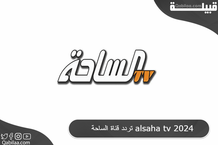 تردد قناة الساحة alsaha tv 2025