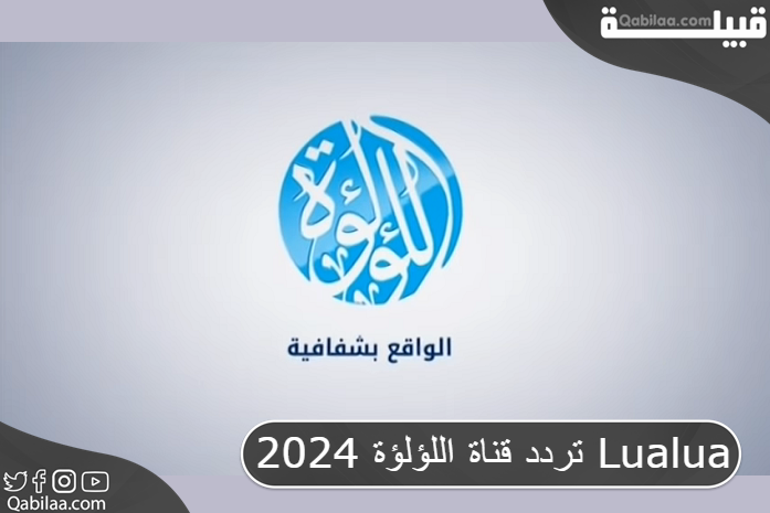 تردد قناة اللؤلؤة 2025 Lualua