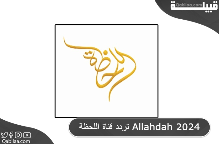 تردد قناة اللحظة Allahdah 2025