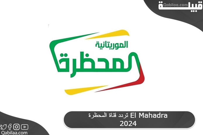 تردد قناة المحظرة El Mahadra 2025