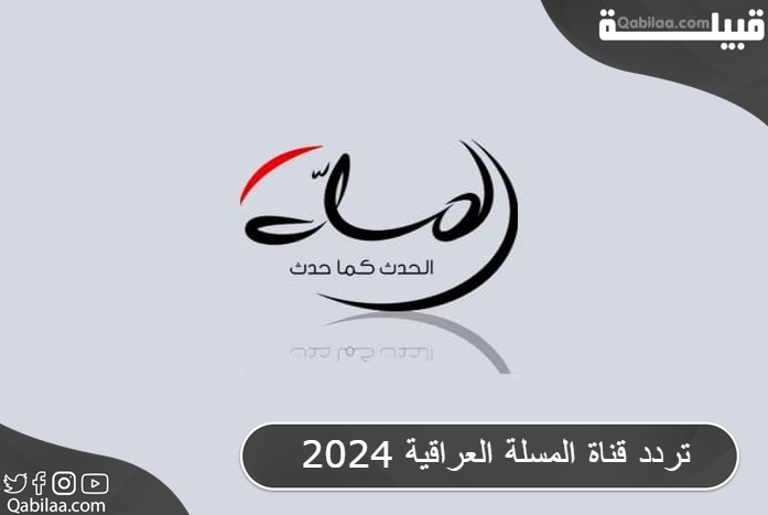 تردد قناة المسلة العراقية 2025