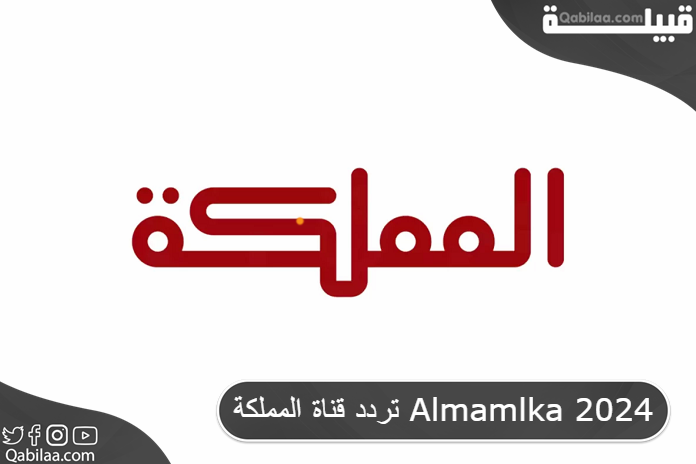 تردد قناة المملكة Almamlka 2025