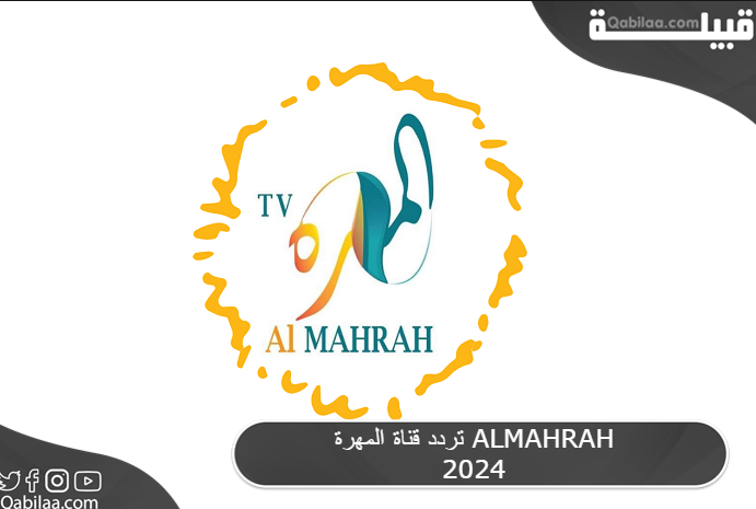 تردد قناة المهرة ALMAHRAH 2025