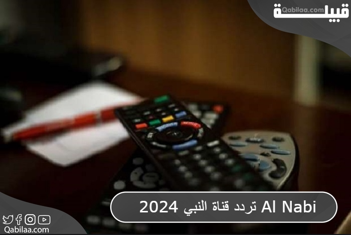 تردد قناة النبي 2025 Al Nabi