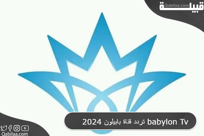 تردد قناة بابيلون 2025 babylon Tv