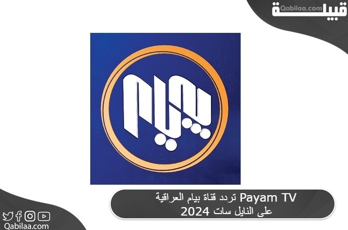 تردد قناة بيام العراقية Payam TV 2025 على النايل سات