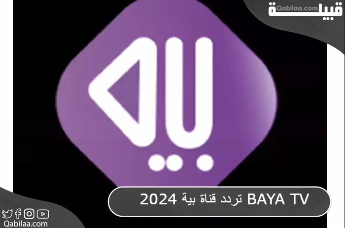 تردد قناة بية 2025 BAYA TV