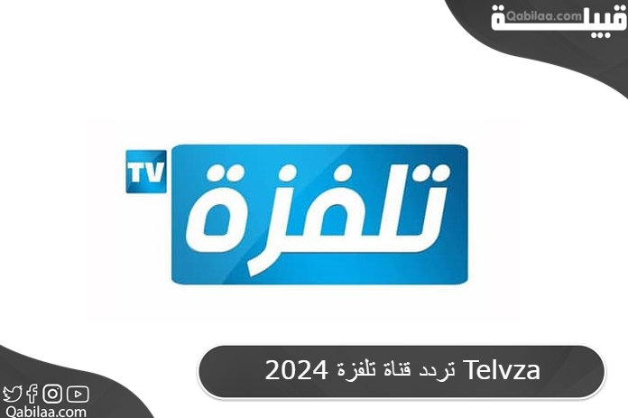 تردد قناة تلفزة 2025 Telvza