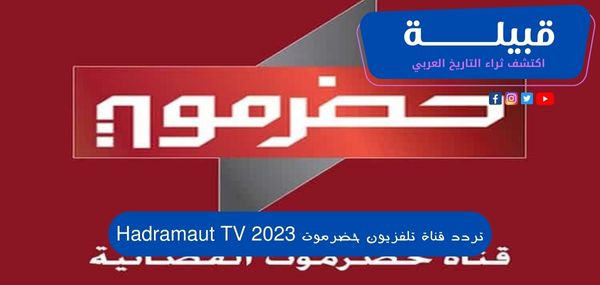 تردد قناة تلفزيون حضرموت 2025 Hadramaut TV