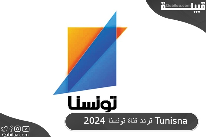 تردد قناة تونسنا 2025 Tunisna