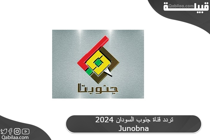 تردد قناة جنوب السودان 2025 Junobna