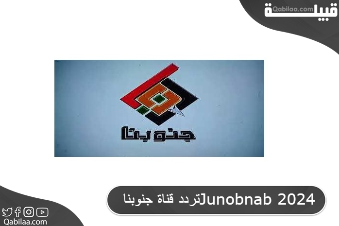 تردد قناة جنوبناJunobnab 2025