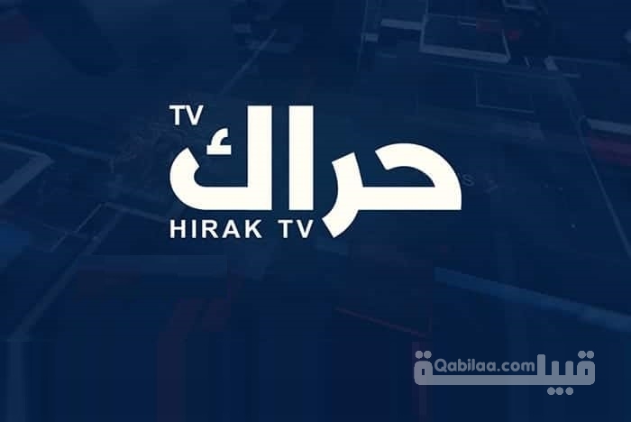 تردد قناة حراك Hirak 2025