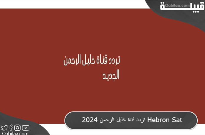 تردد قناة خليل الرحمن 2025 Hebron Sat