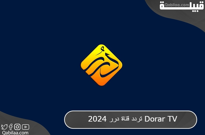 تردد قناة درر 2025 Dorar TV