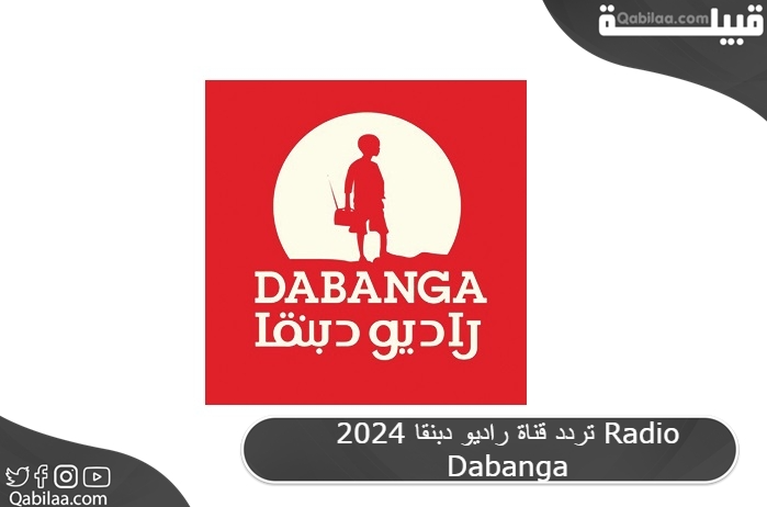 تردد قناة راديو دبنقا 2025 Radio Dabanga