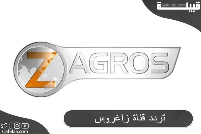 تردد قناة زاغروس