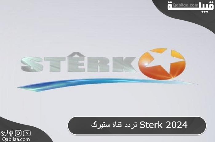 تردد قناة ستيرك Sterk 2025