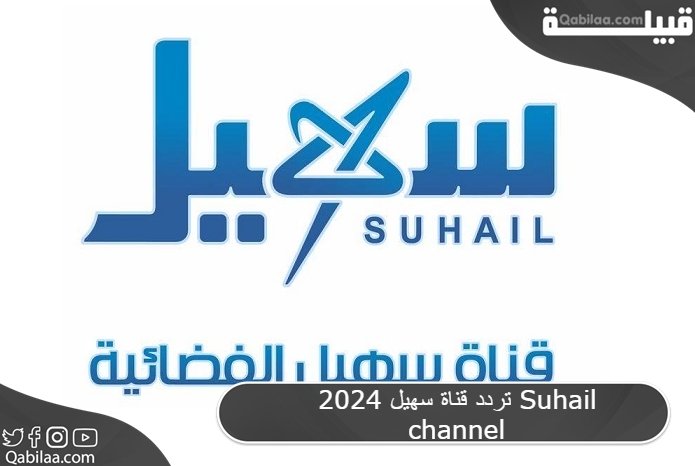 تردد قناة سهيل 2025 Suhail channel