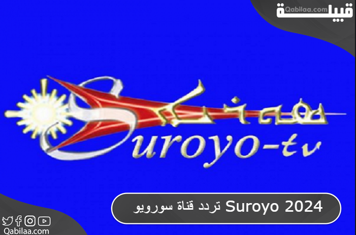 تردد قناة سورويو Suroyo 2025