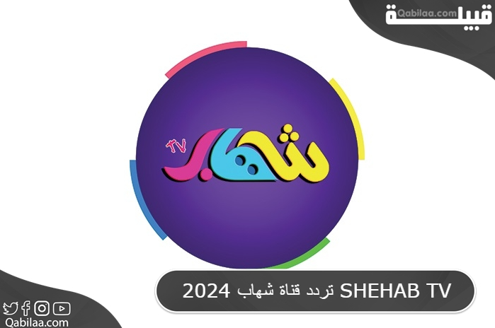 تردد قناة شهاب 2025 SHEHAB TV