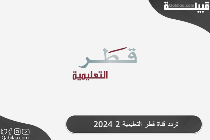 تردد قناة قطر التعليمية 2 2025