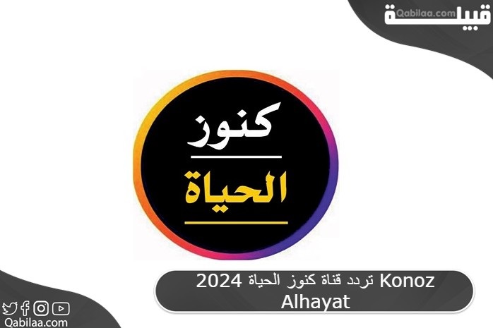 تردد قناة كنوز الحياة 2025 Konoz Alhayat