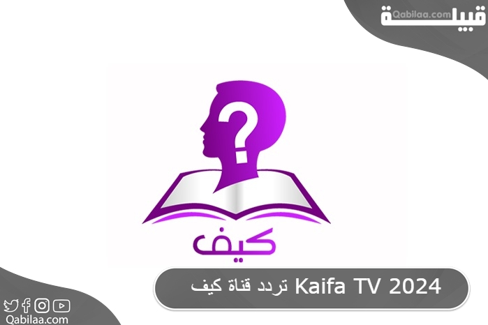 تردد قناة كيف Kaifa TV 2025