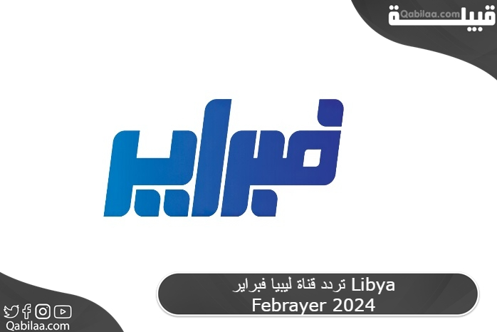 تردد قناة ليبيا فبراير Libya Febrayer 2025