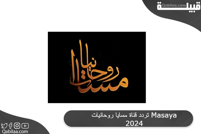 تردد قناة مسايا روحانيات Masaya 2025