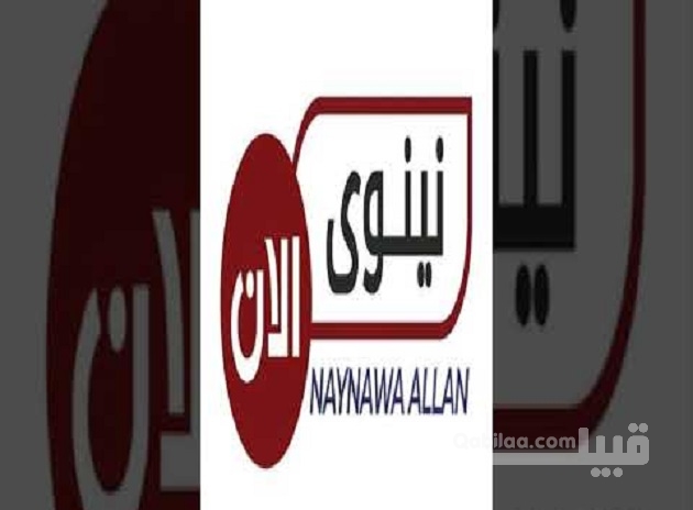 تردد قناة نينوى الآن Naynawa Alaan 2025