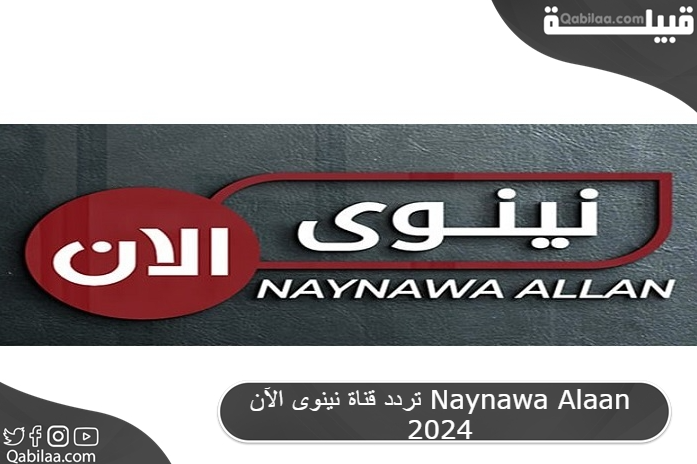 تردد قناة نينوى الآن Naynawa Alaan 2025