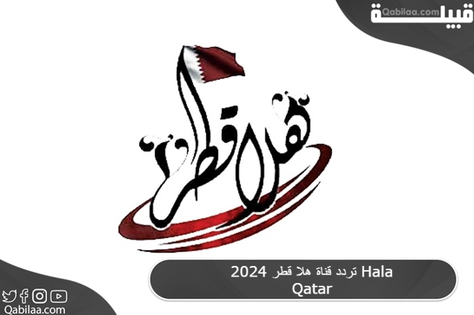 تردد قناة هلا قطر 2025 Hala Qatar