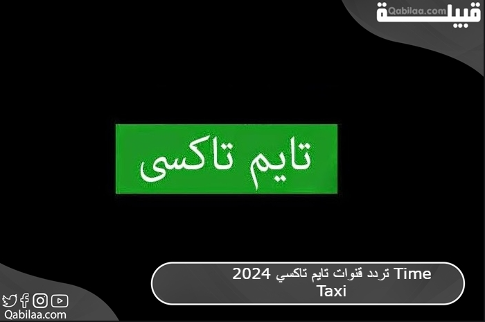 تردد قنوات تايم تاكسي 2025 Time Taxi