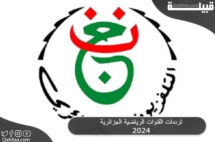 ترددات القنوات الرياضية الجزائرية 2025