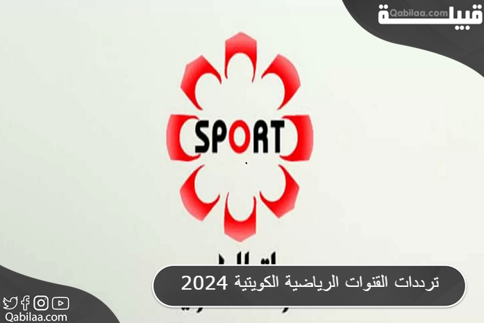 ترددات القنوات الرياضية الكويتية 2025