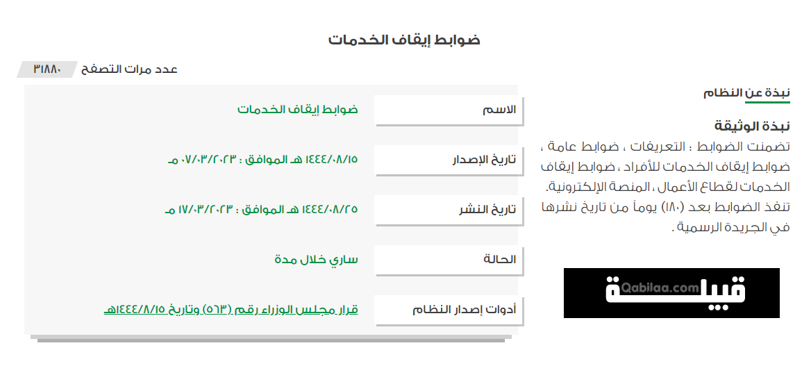 ضوابط إيقاف الخدمات