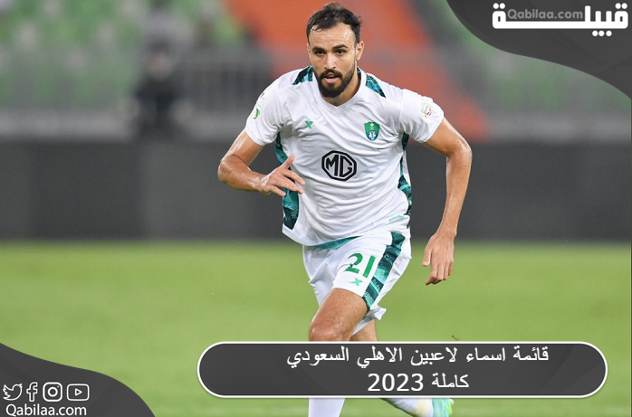 قائمة اسماء لاعبين الاهلي السعودي 2025 كاملة