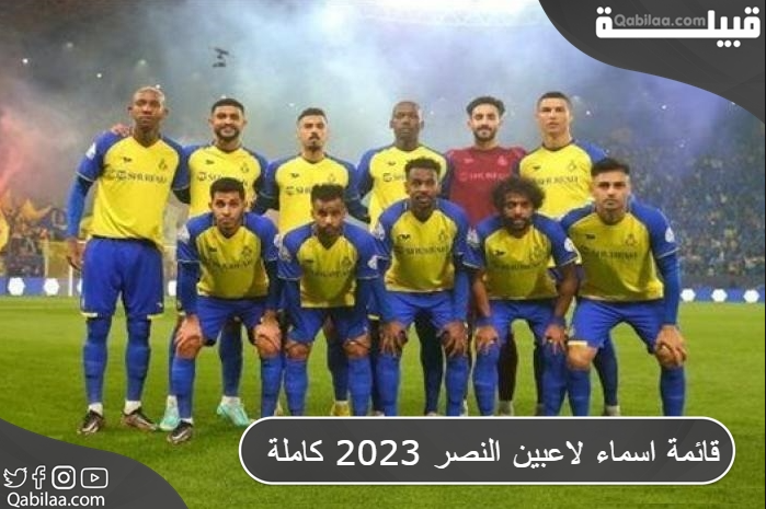 قائمة اسماء لاعبين النصر 2025 كاملة