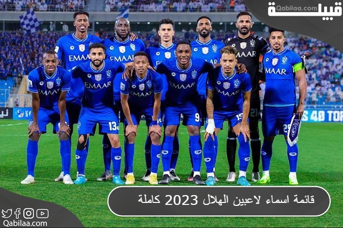 قائمة اسماء لاعبين الهلال 2025 كاملة