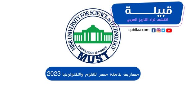 مصاريف جامعة مصر للعلوم والتكنولوجيا 2025