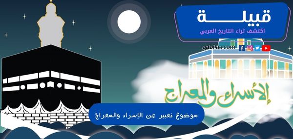 موضوع تعبير عن الإسراء والمعراج