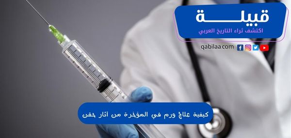 كيفية علاج ورم في المؤخرة من آثار حقن