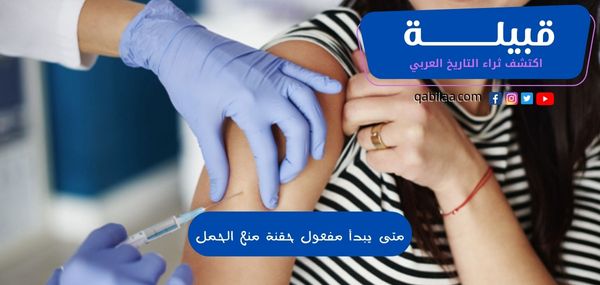 متى يبدأ مفعول حقنة منع الحمل