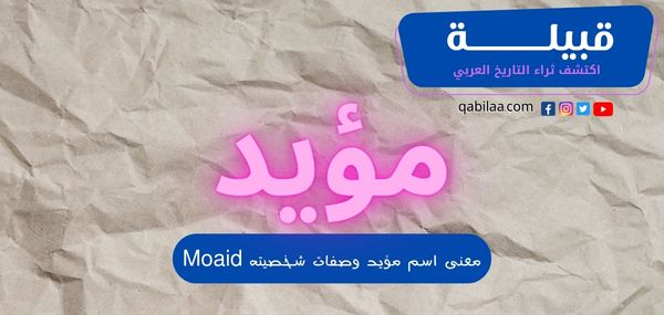 معنى اسم مؤيد وصفات شخصيته Moaid