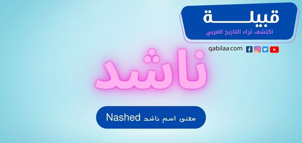 معنى اسم ناشد Nashed