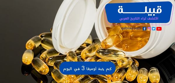 كم حبة أوميغا 3 في اليوم