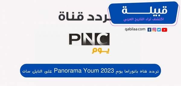 تردد قناة بانوراما يوم 2025 Panorama Youm على النايل سات