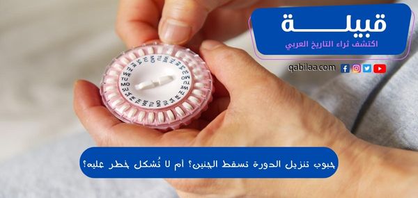 حبوب تنزيل الدورة تسقط الجنين؟ أم لا تُشكل خطر عليه؟