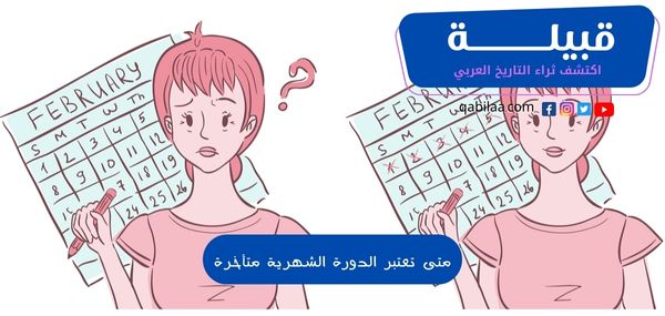 متى تعتبر الدورة الشهرية متأخرة